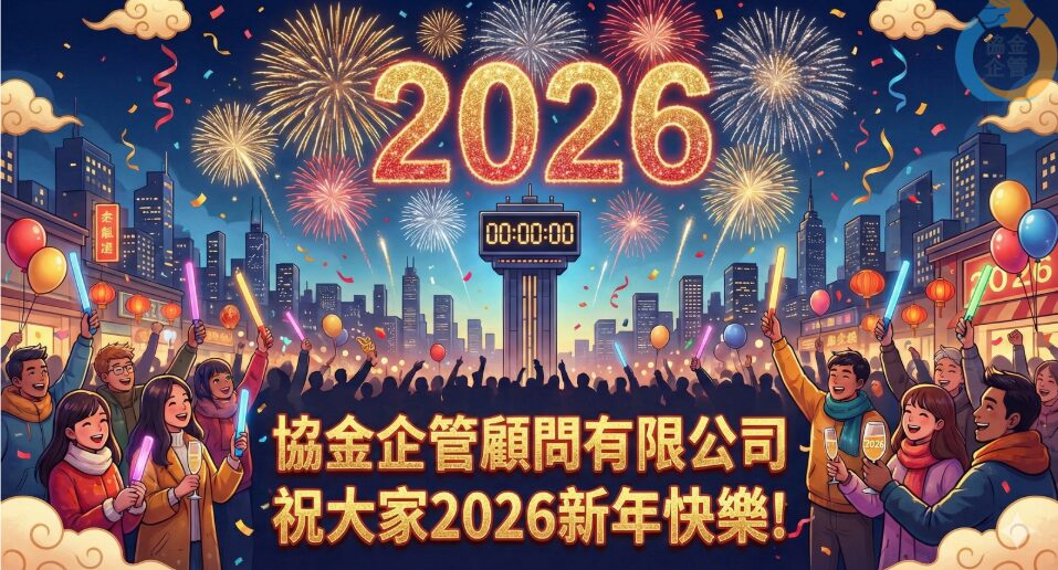 2026新年快樂